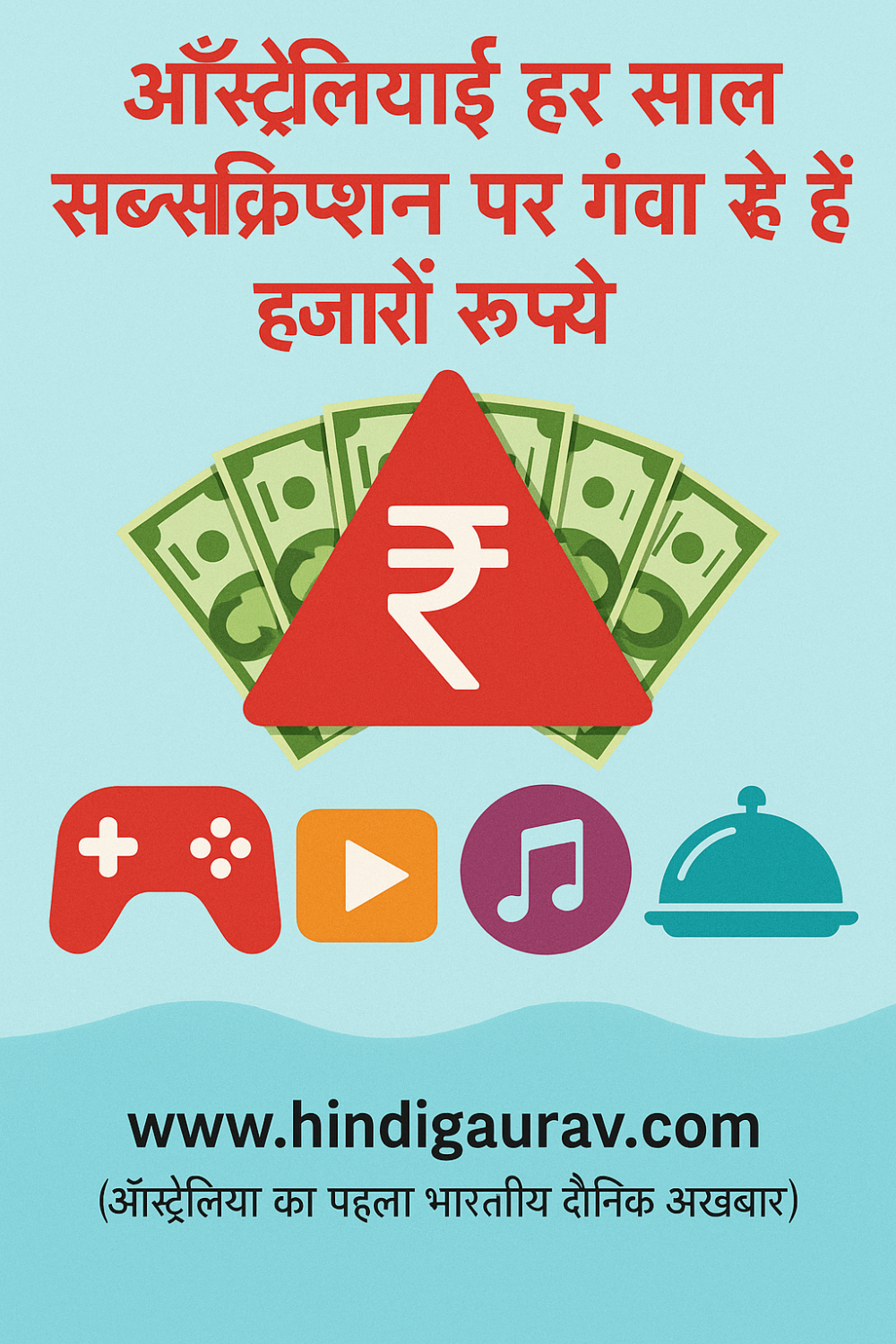 ऑस्ट्रेलियाई हर साल सब्सक्रिप्शन पर गंवा रहे हैं हजारों रुपये