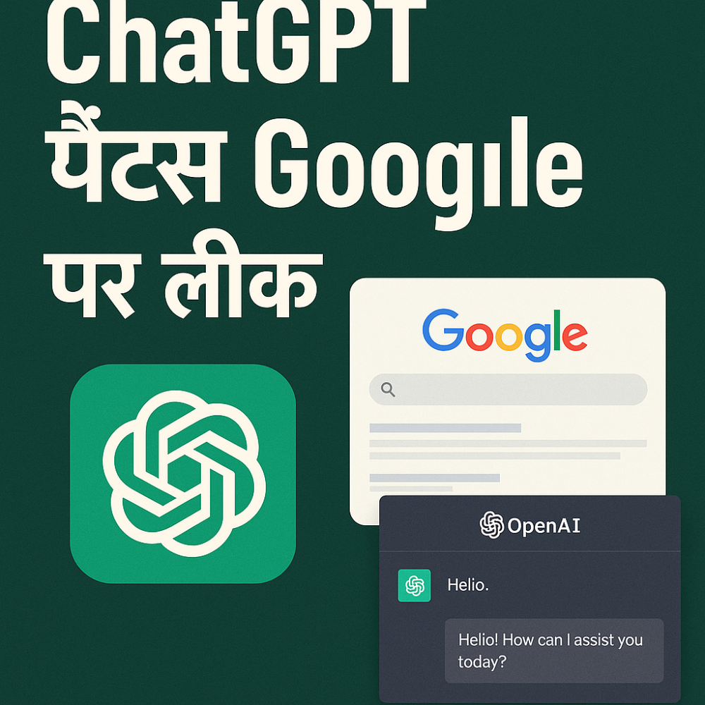 ChatGPT चैट्स Google पर लीक: एक फीचर की वजह से लोगों की निजी बातचीत हो रही थी सार्वजनिक