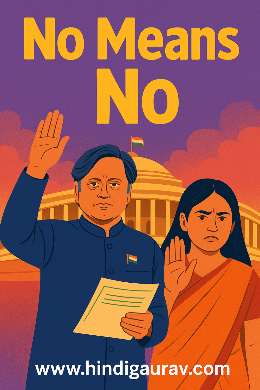 ना का मतलब सिर्फ ‘ना’ : शशि थरूर ने लोकसभा में वैवाहिक बलात्कार को अपराध घोषित करने वाला विधेयक पेश किया