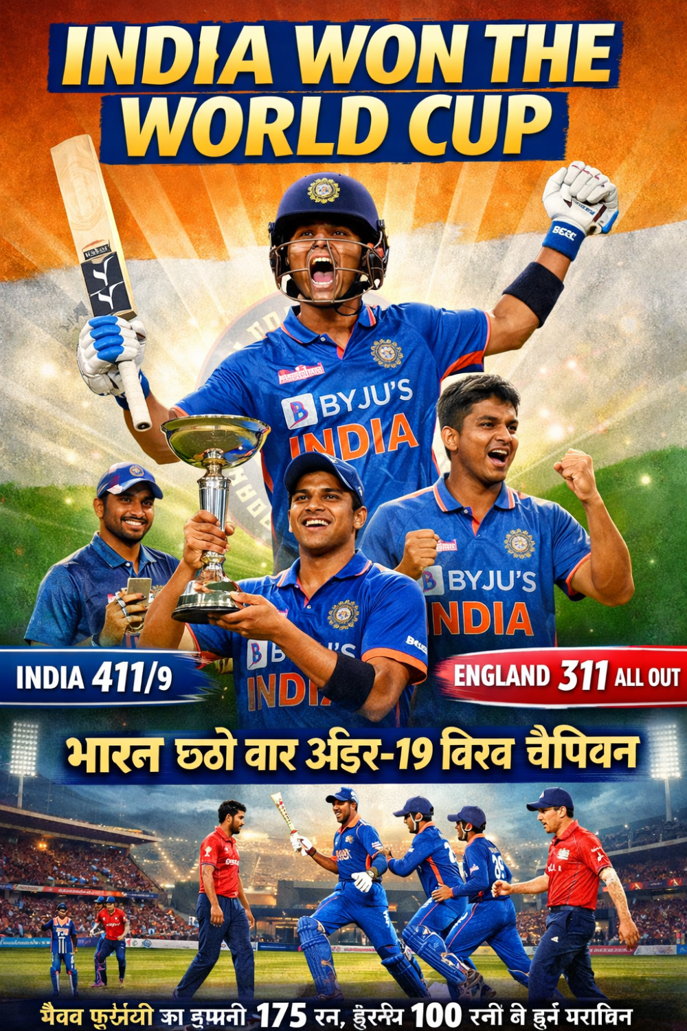 वैभव सूर्यवंशी की ऐतिहासिक पारी से इंग्लैंड पस्त, भारत छठी बार अंडर-19 विश्व चैंपियन