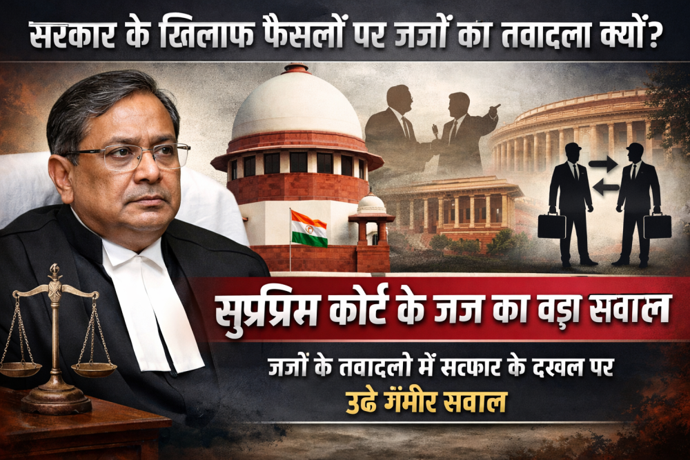 सरकार के खिलाफ फैसलों पर जजों का तबादला क्यों? सुप्रीम कोर्ट के जज ने उठाए गंभीर सवाल