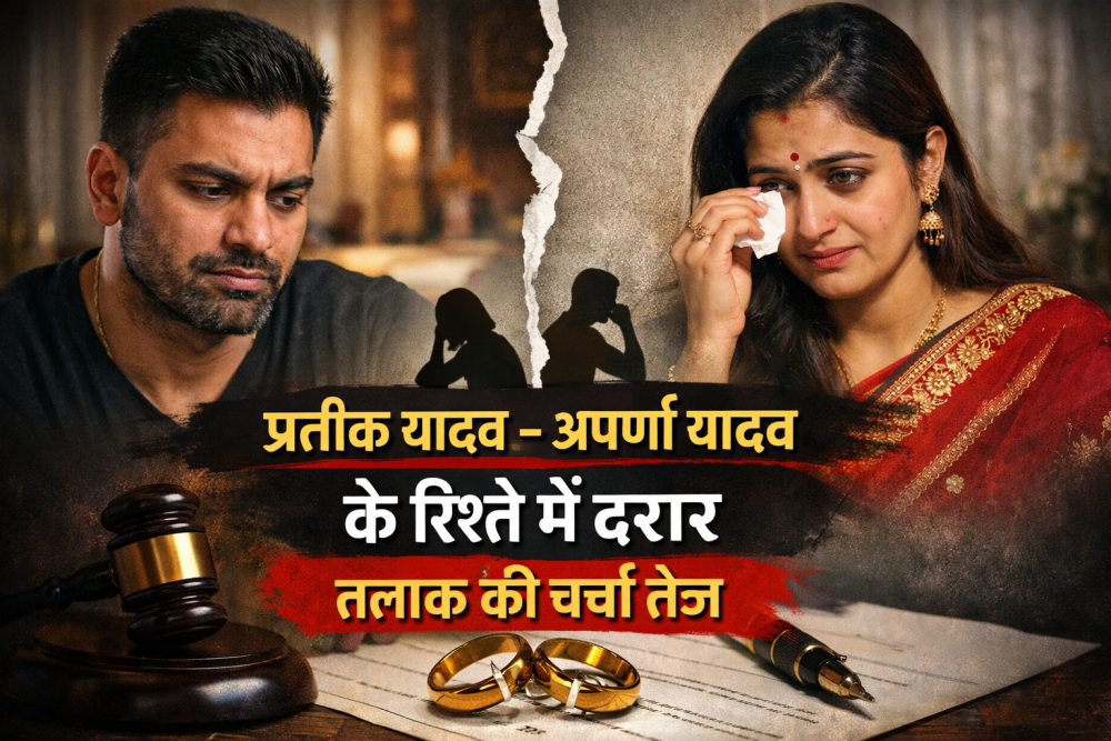 प्रतीक यादव–अपर्णा यादव के रिश्ते में दरार, तलाक की अटकलें तेज