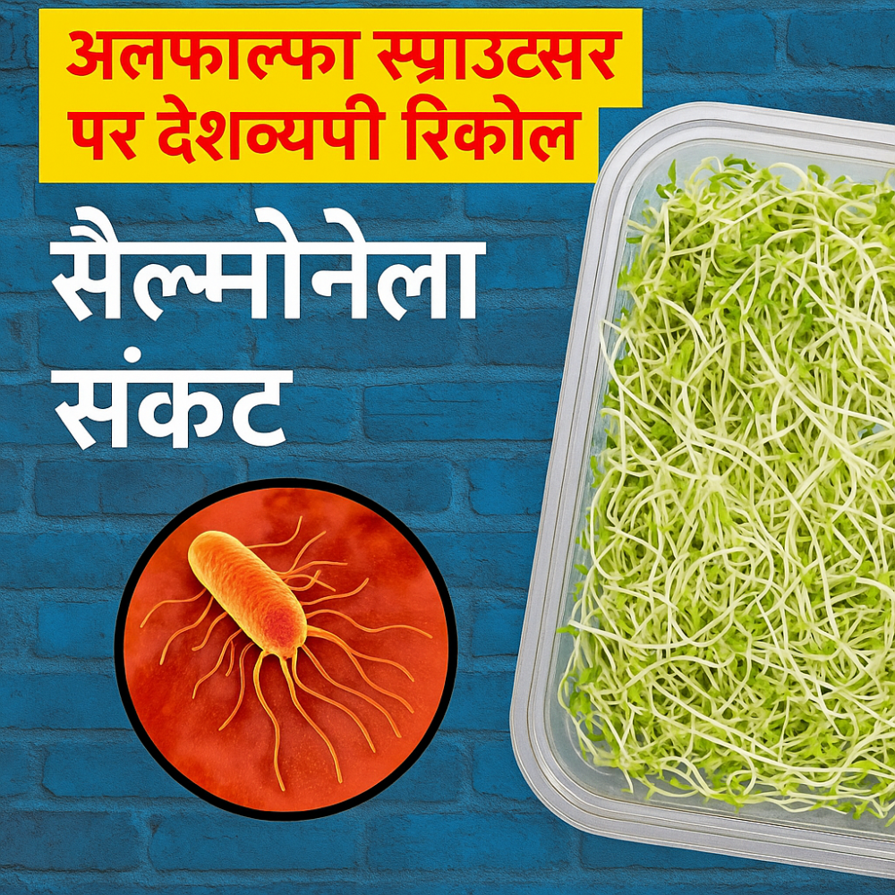 अल्फाल्फा स्प्राउट्स पर देशव्यापी रिकॉल, सैल्मोनेला संक्रमण का खतरा