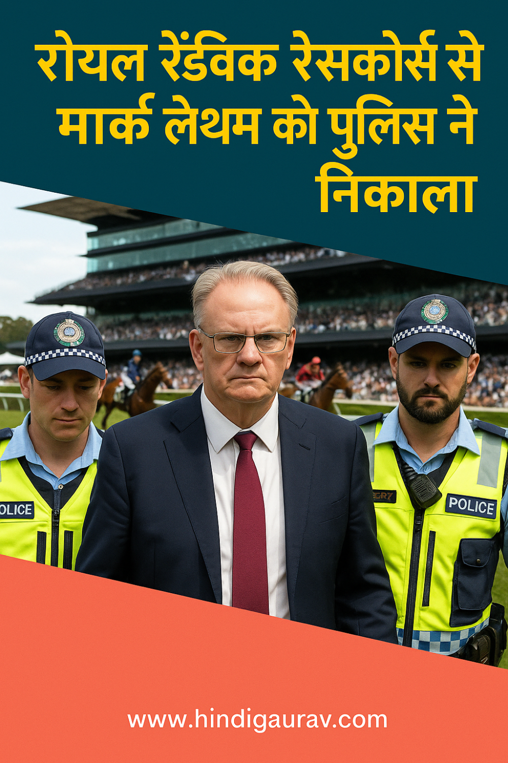 रॉयल रैंडविक रेसकोर्स से पुलिस ने मार्क लेथम को बाहर निकाला